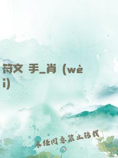 符文獵手