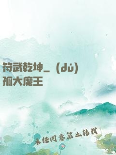 符武乾坤