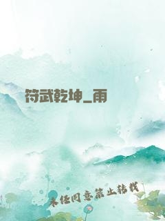 符武乾坤