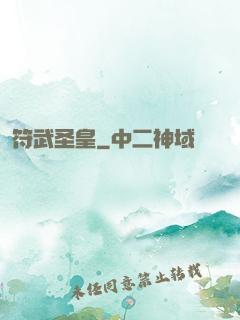 符武圣皇