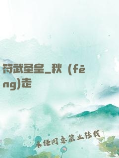 符武圣皇