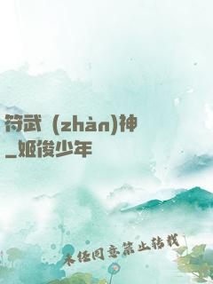 符武戰(zhàn)神