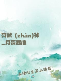 符武戰(zhàn)神