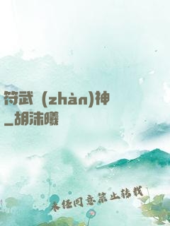 符武戰(zhàn)神