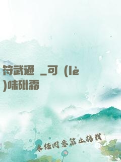 符武通靈