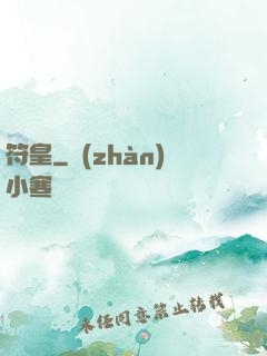 符皇