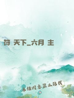 符箓天下