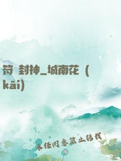 符箓封神