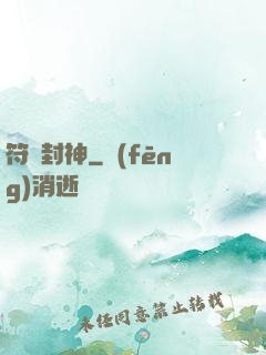 符箓封神