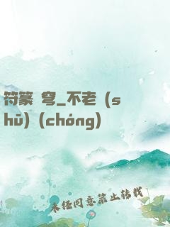 符篆蒼穹