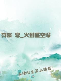 符篆蒼穹