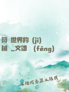 符紋世界的機(jī)械師