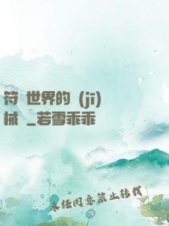 符紋世界的機(jī)械師