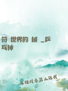 符紋世界的機械師