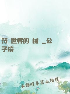 符紋世界的機械師