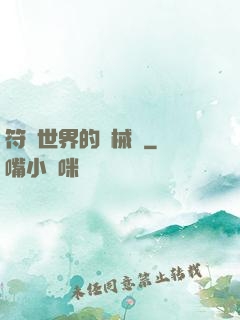 符紋世界的機械師