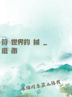 符紋世界的機械師
