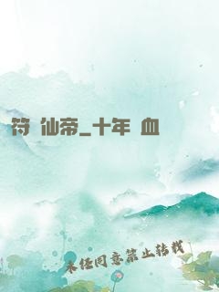 符緣仙帝