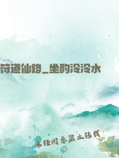 符道仙路