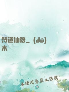 符道仙路
