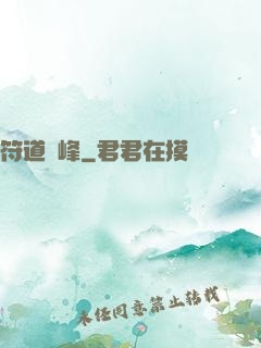 符道巔峰