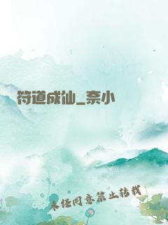 符道成仙