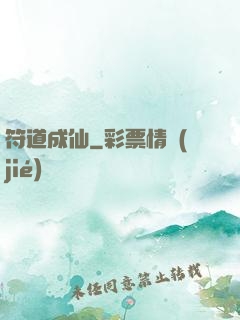 符道成仙