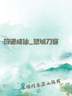 符道成仙