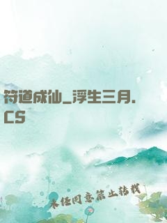 符道成仙