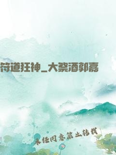 符道狂神