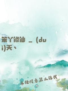笨丫修仙記