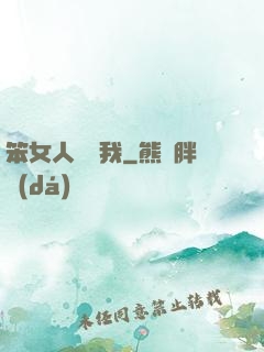 笨女人別愛我