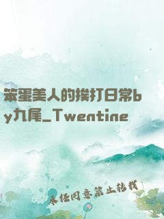 笨蛋美人的挨打日常by九尾