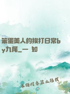 笨蛋美人的挨打日常by九尾