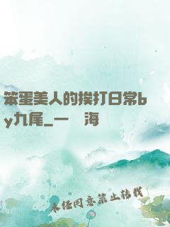 笨蛋美人的挨打日常by九尾