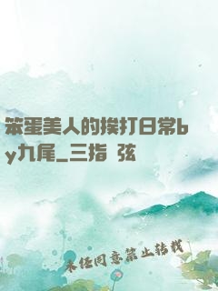 笨蛋美人的挨打日常by九尾