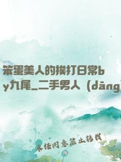 笨蛋美人的挨打日常by九尾