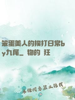 笨蛋美人的挨打日常by九尾