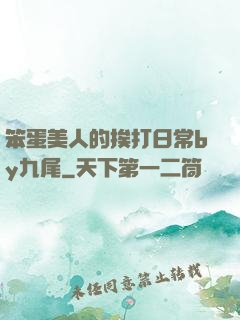 笨蛋美人的挨打日常by九尾