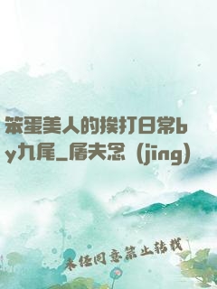 笨蛋美人的挨打日常by九尾