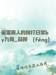 笨蛋美人的挨打日常by九尾
