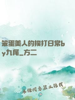 笨蛋美人的挨打日常by九尾