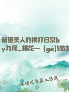 笨蛋美人的挨打日常by九尾