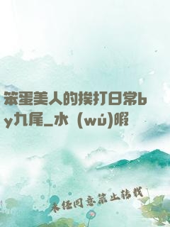 笨蛋美人的挨打日常by九尾