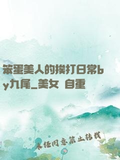 笨蛋美人的挨打日常by九尾