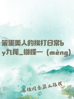 笨蛋美人的挨打日常by九尾