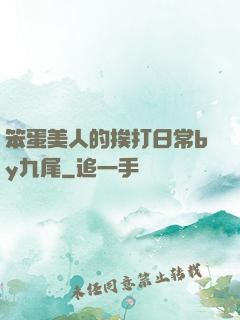 笨蛋美人的挨打日常by九尾