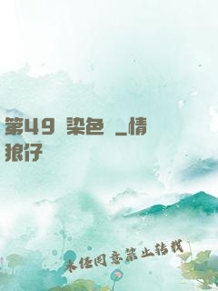 第49條染色體