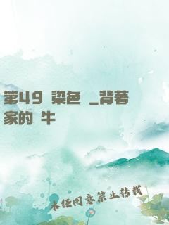 第49條染色體