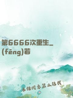 第6666次重生